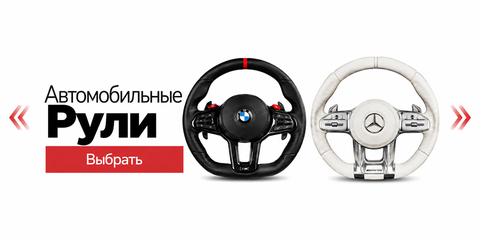 Руль | MBA restyling