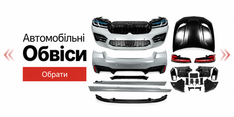 Обвіси BMW | MBA restyling