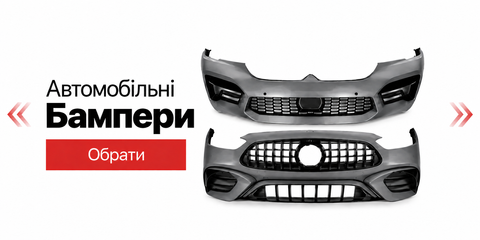 Автомобільні бампери передній і задній бампер | MBA restyling