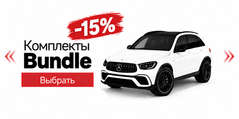 Комплекты Bundle со скидкой -15% для тюнинга Mercedes-Benz – MBA restyling
